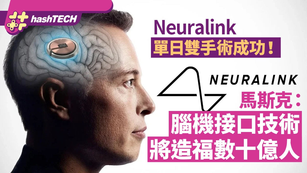 Neuralink單日雙手術成功！馬斯克：腦機接口技術將造福數十億人