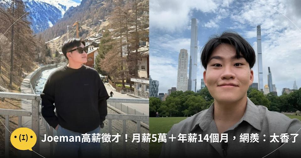 Joeman高薪徵才！月薪5萬＋年薪14個月，網羨：太香了