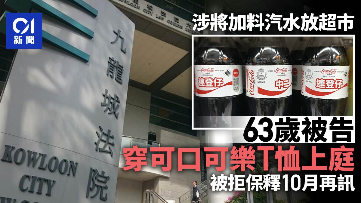 涉將加料汽水放超市　被告穿「享受可樂」T恤上庭　申保釋被拒