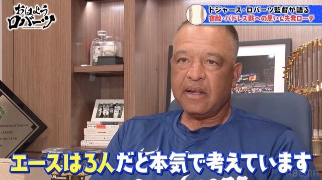 ロバーツ監督、ドジャースの「理想の先発ローテーション」を語る「エースは3人」