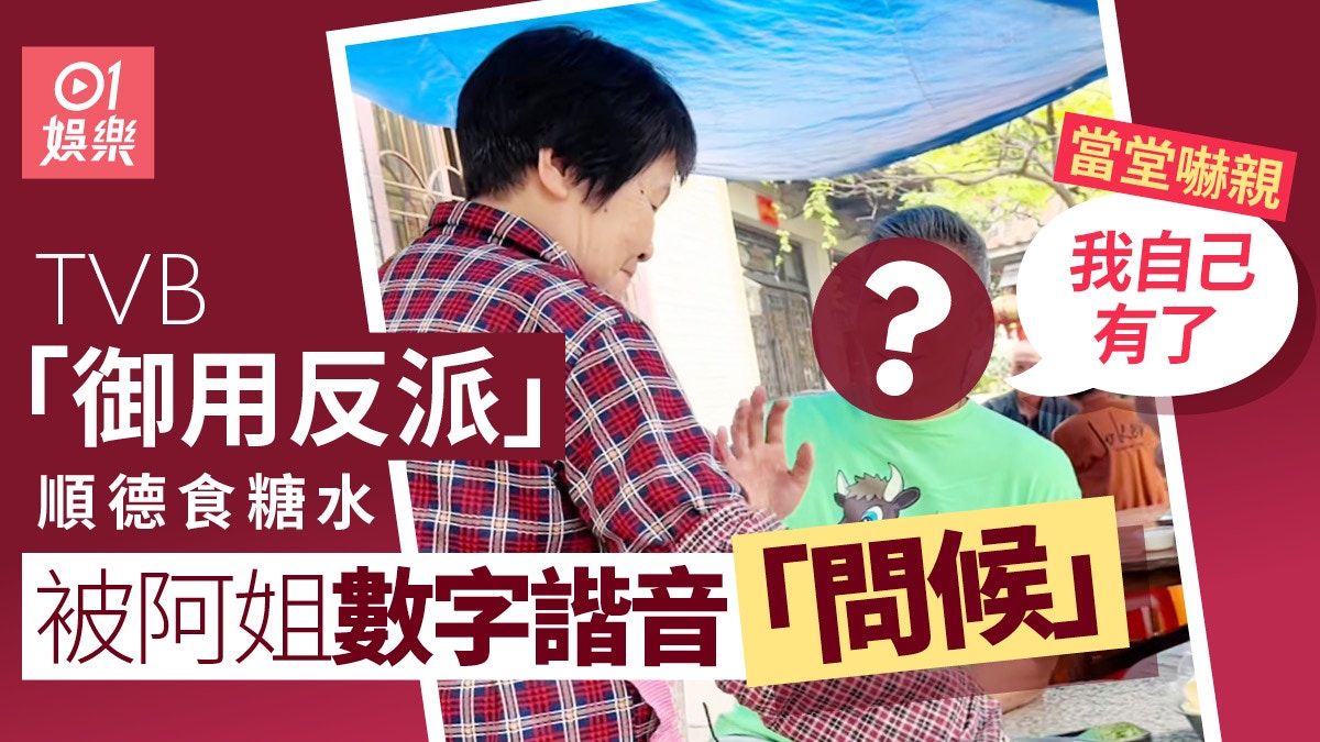 TVB御用反派內地食糖水被當面粗口問候　年輕時拍3級片獲母親力撐