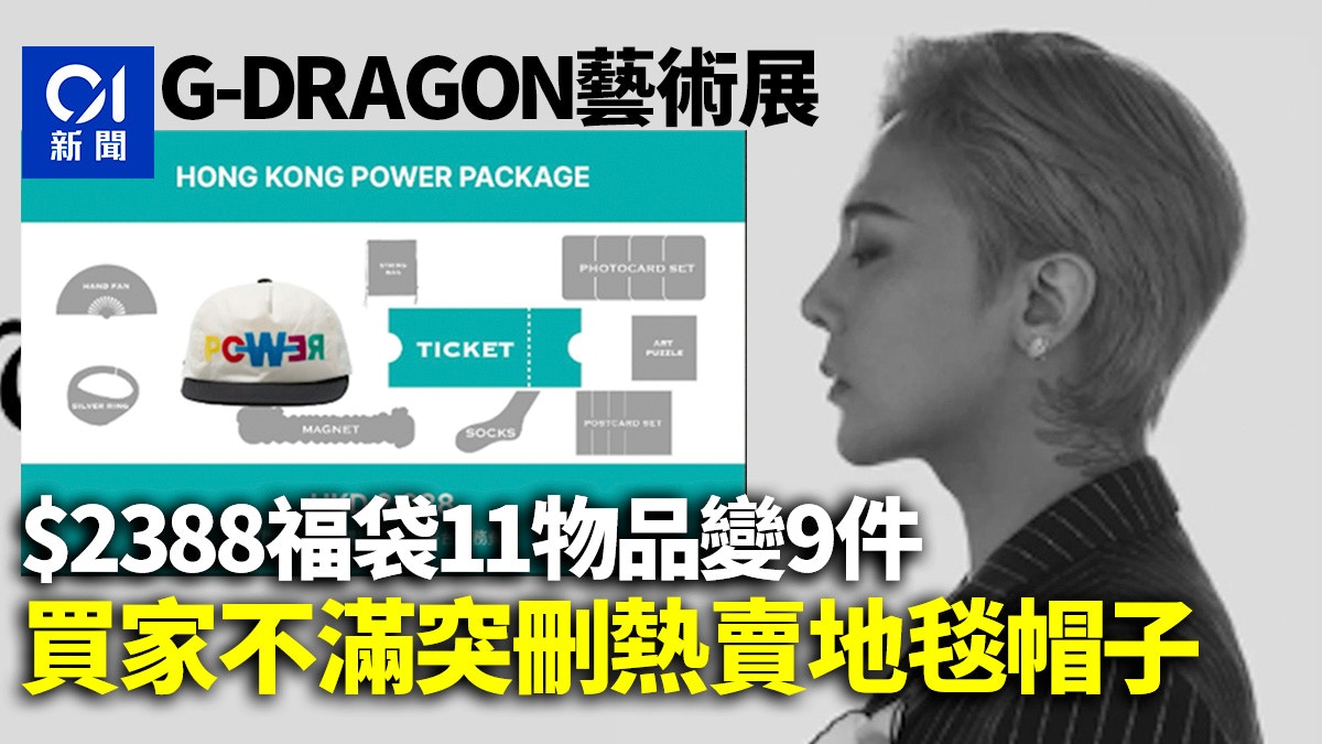 韓星GD權志龍展覽福袋11物品變9件惹不滿　Klook：主辦開售圖出錯