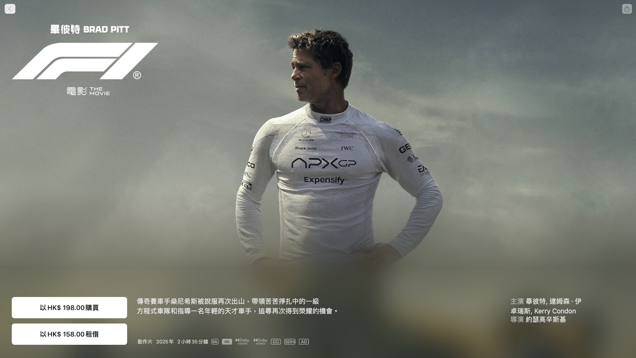 F1電影上串流平台登陸Apple TV｜全球票房破6億畢彼特最高紀錄