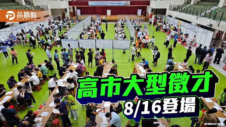高雄51家廠商釋出逾1400職缺 大型徵才活動8/16登場