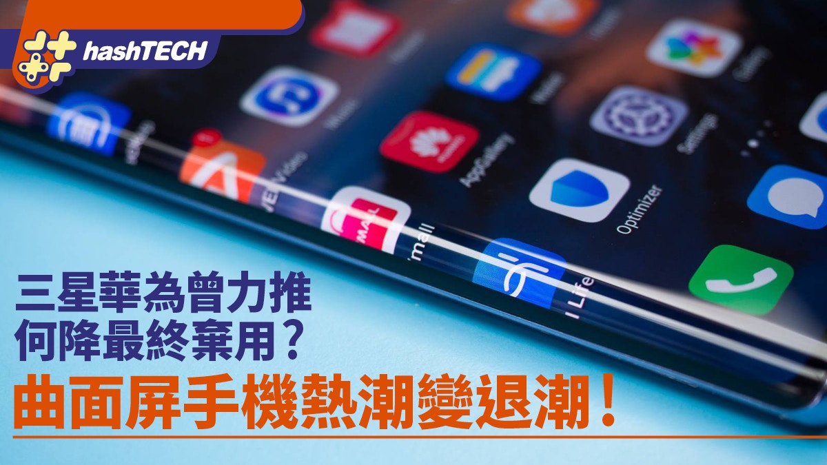 曲面屏手機熱潮變退潮！三星華為曾力推　為何今日連旗艦都棄用？