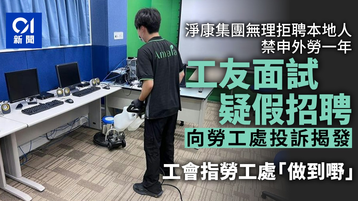 輸入外勞｜遭制裁淨康集團5月廣招清潔工　見工免填表後稱不請人