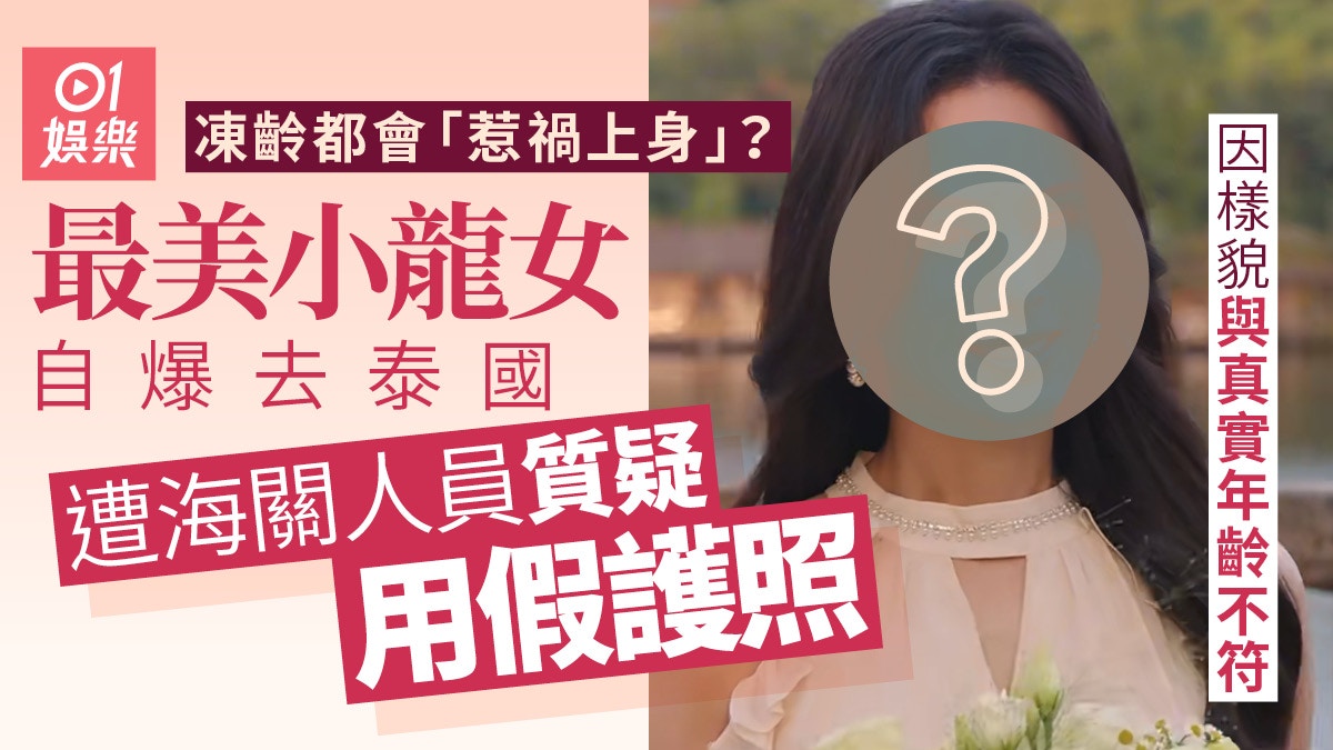 最美小龍女自爆遊泰遭海關人員質疑用假護照　竟然因為太凍齡出事