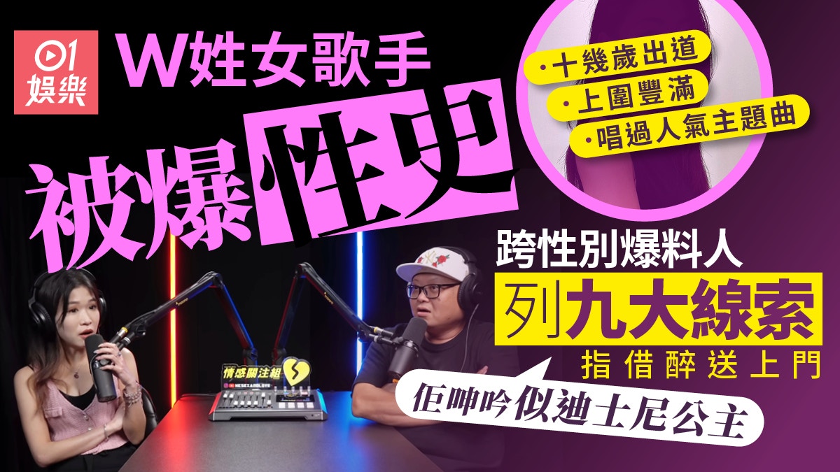 W姓女歌手被爆床上表現及做第三者　爆料人列9大線索：十零歲出道