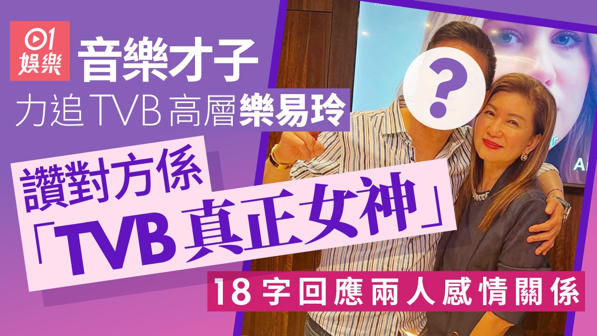 音樂才子傳力追高層樂易玲　勁讚對方係TVB女神自認「冇腳雀仔」