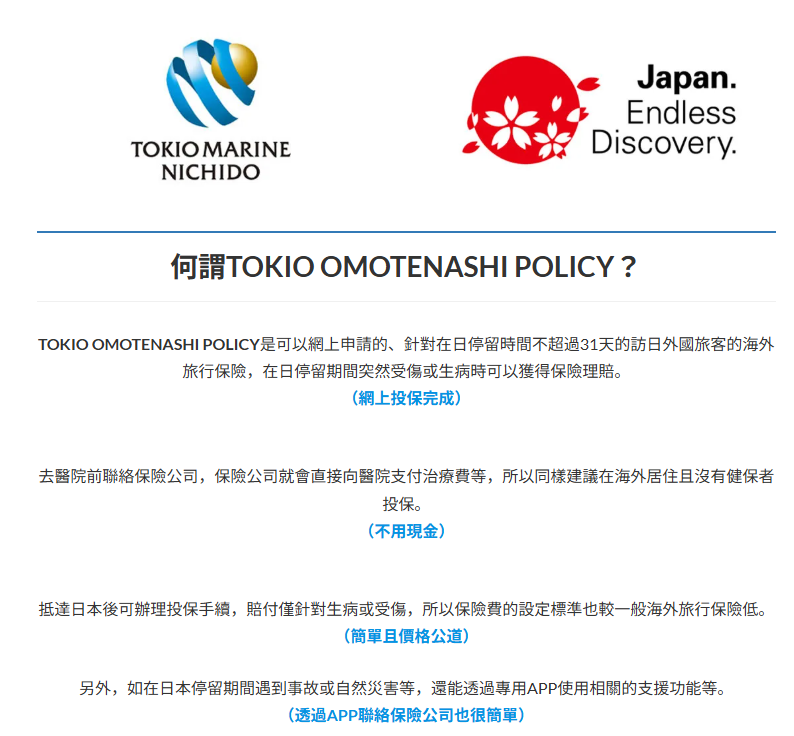 東京海上日動為訪日遊客提供的保險「 TOKIO OMOTENASHI POLICY 」。（圖／翻攝自日本旅遊保險|東京海上日動Tokiomarine官網）