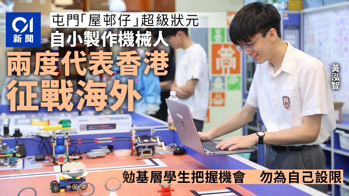 狀元背後｜屋邨仔成超狀　憑機械人征戰海外　籲把握機會活出精彩