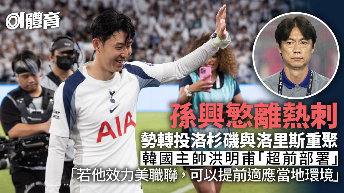 孫興慜離熱刺勢轉戰美職聯　韓國主帥為明年世界盃「超前部署」