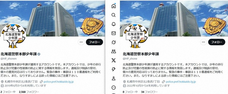 北海道警装う「偽SNSアカウント」に注意　公式そっくり、DM届く例も