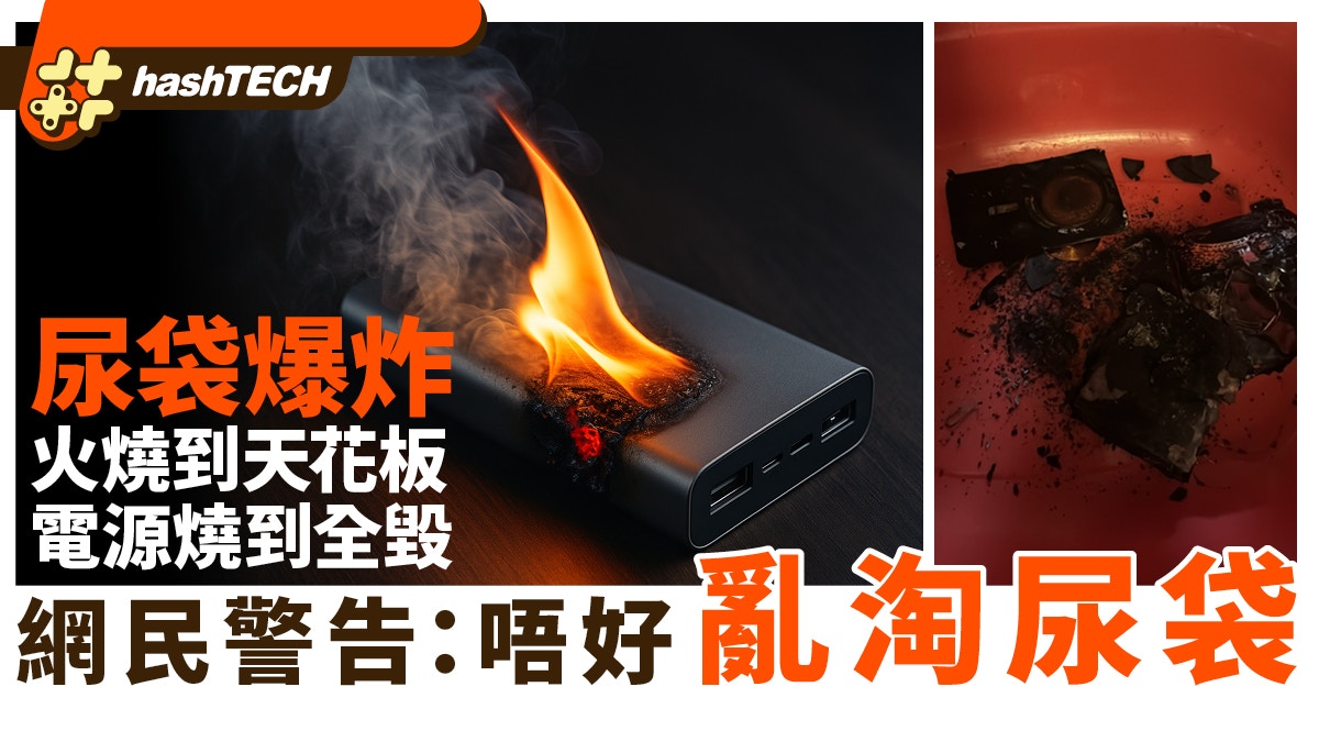 淘寶$69尿袋爆炸燒屋、天花板幾近全毀！網民呻：鄰居多得你唔少