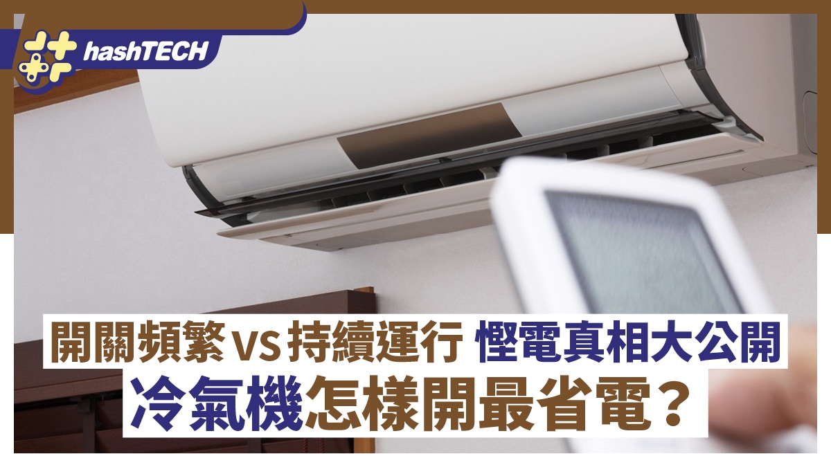 冷氣機怎樣開最省電？開關頻繁vs持續運行　慳電真相大公開