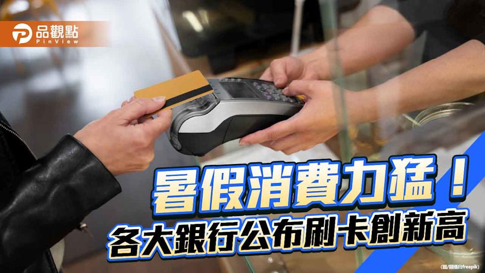中信銀7月刷卡近1260億！創台灣信用卡新紀錄 玉山銀也寫自家新高