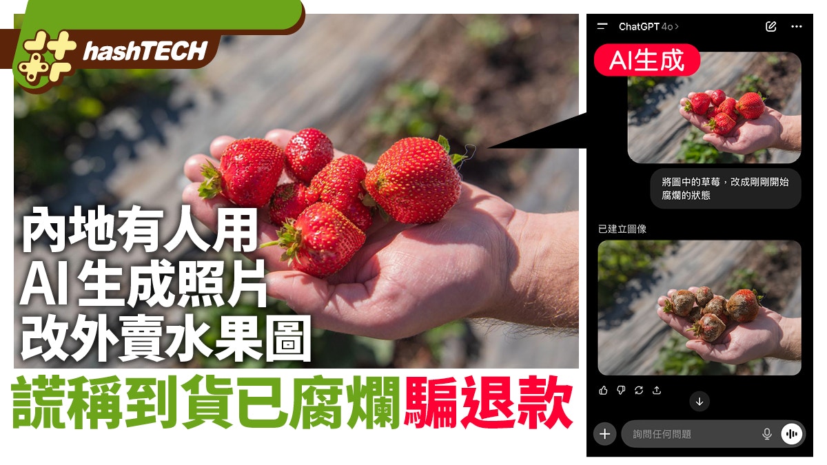 內地有人用AI生成照片　改外賣水果圖　謊稱到貨已腐爛騙退款