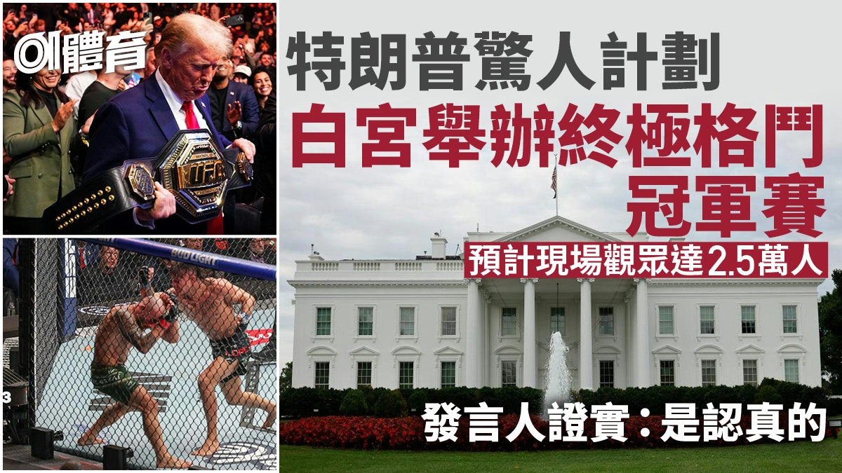特朗普提出白宮舉行終極格鬥冠軍賽　萬人睇UFC賀美國獨立250周年