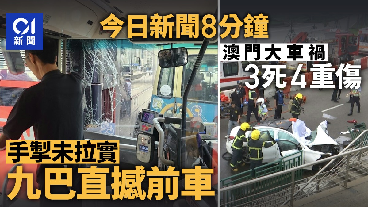 今日新聞8分鐘｜九巴未拉實手掣溜前｜澳門私家車撞欄釀3死4重傷