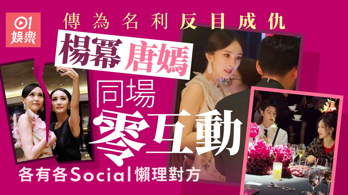 楊冪唐嫣同場零互動「后不見后」　姊妹情不再傳為名利反目成仇