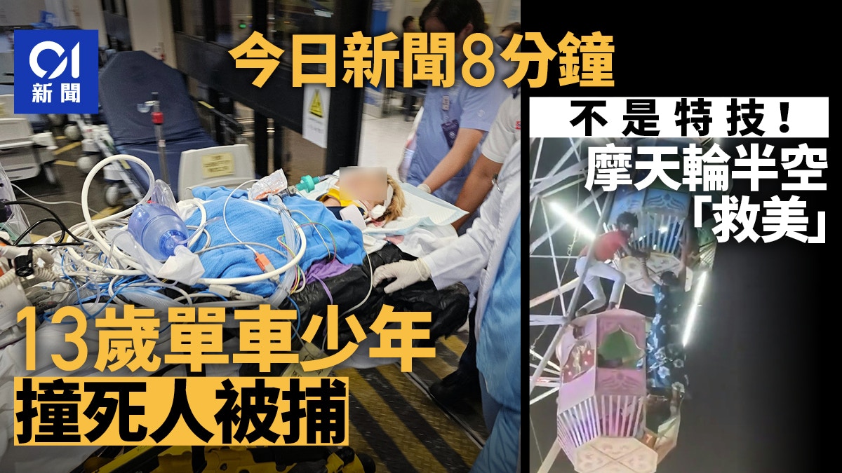 今日新聞8分鐘｜婆婆遭單車少年撞死｜遊客摩天輪「吊掛高空」