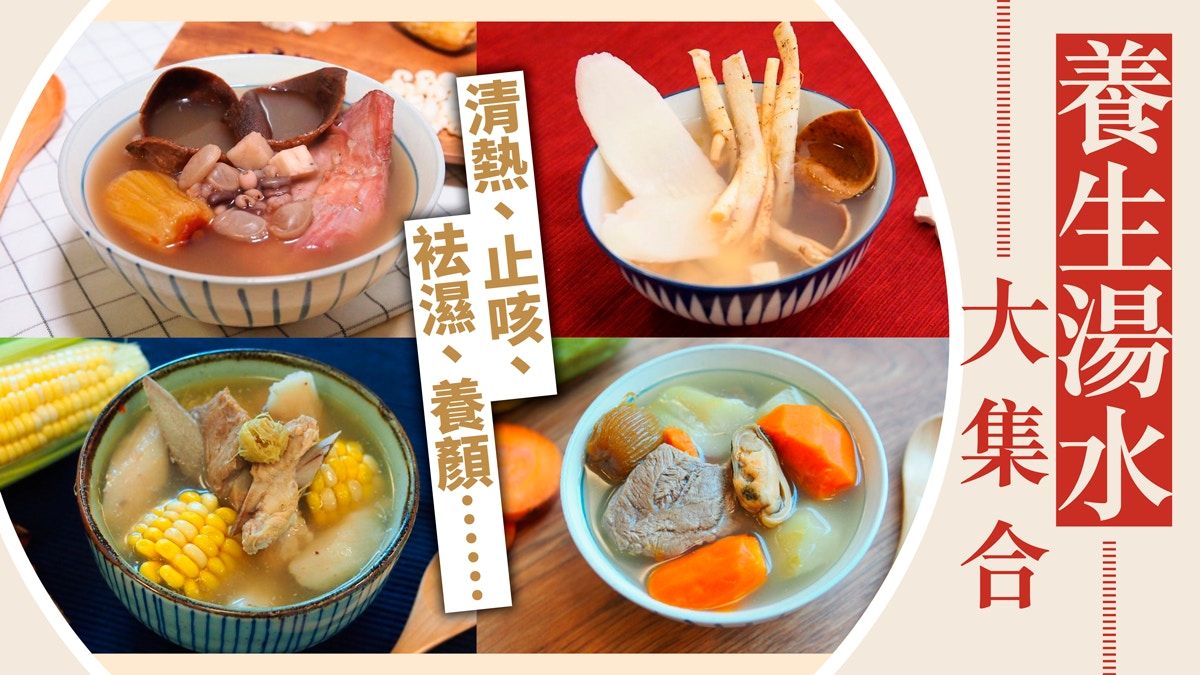 滋陰湯水食譜｜逾100款湯水食譜　潤燥養生必備  不斷更新！