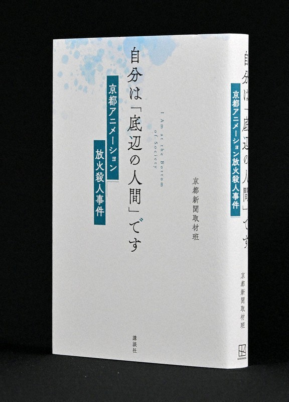 『自分は「底辺の人間」です　京都アニメーション放火殺人事件』＝伊澤理江