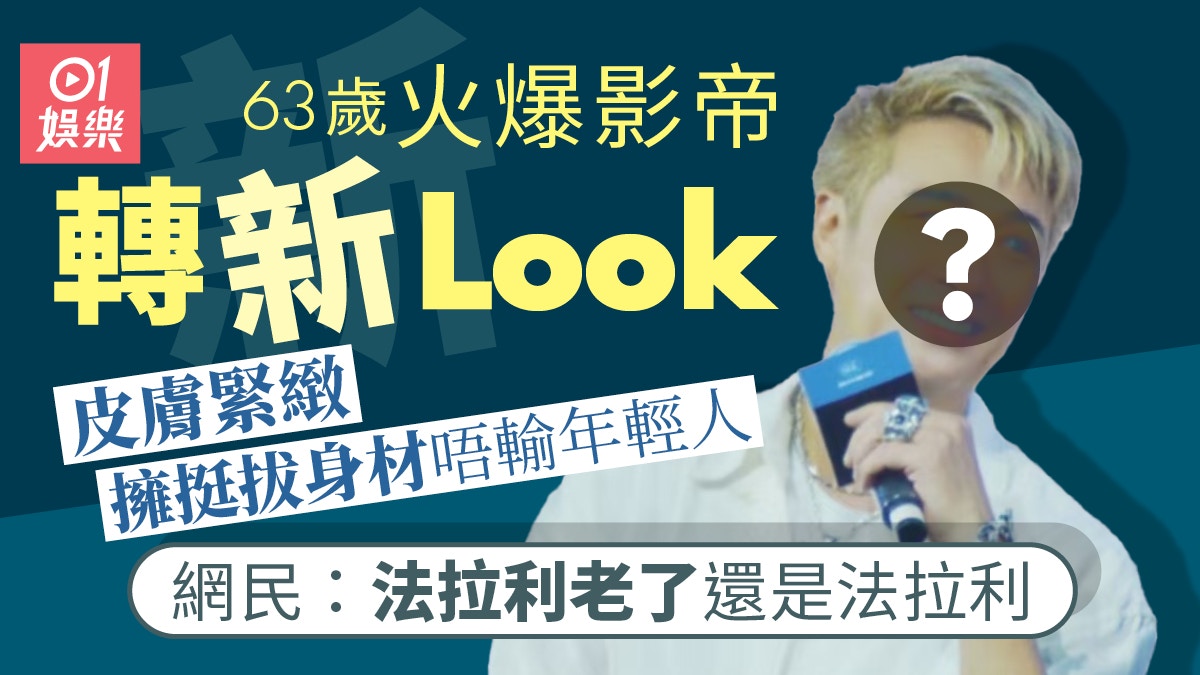 火爆影帝轉新造型亮相狀態Fit爆獲激讚　唔似63歲少年感十足