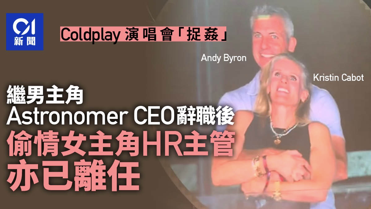 Coldplay演唱會捉姦｜公司Astronomer證實女主角HR主管也已離職