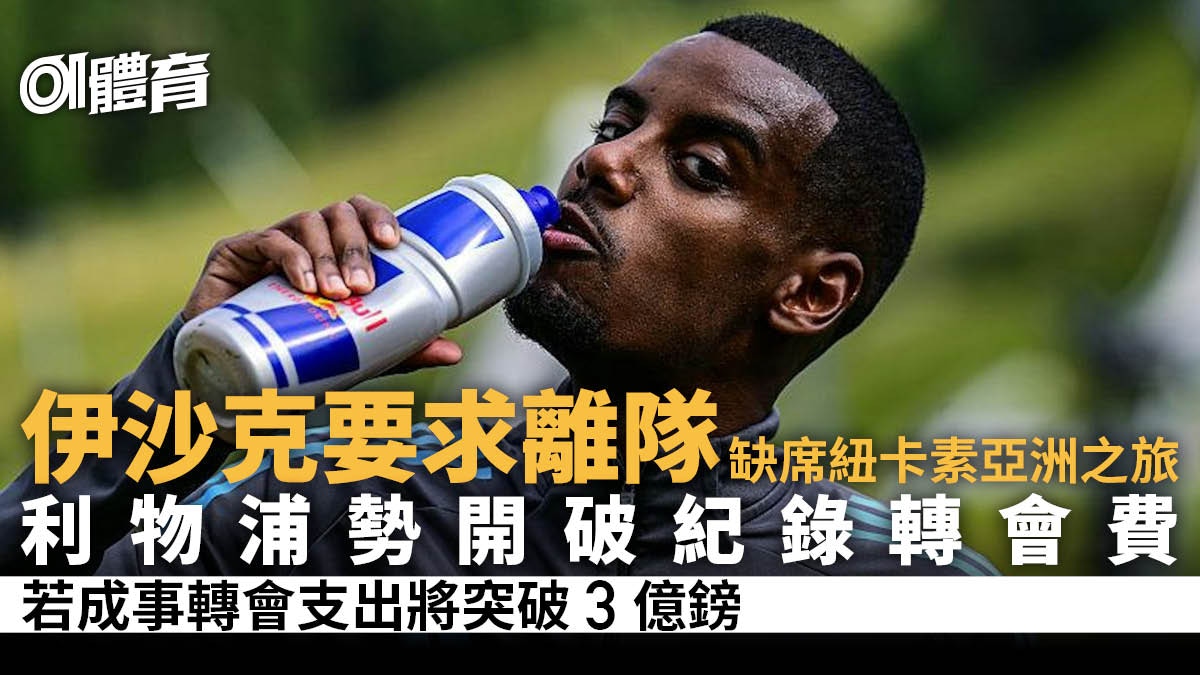 伊沙克要求離隊未有隨紐卡素訪亞洲　利物浦或開破英國紀錄轉會費