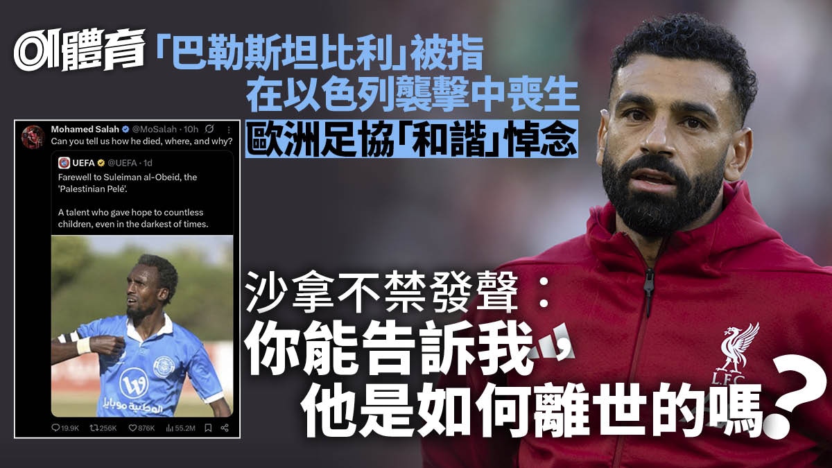 歐洲足協悼念「巴勒斯坦比利」　沙拿不滿：能告訴我他如何離世？