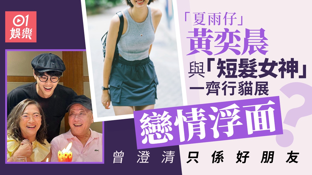 夏雨仔黃奕晨疑撻着同公司「短髮女神」　情侶檔行貓展態度親暱