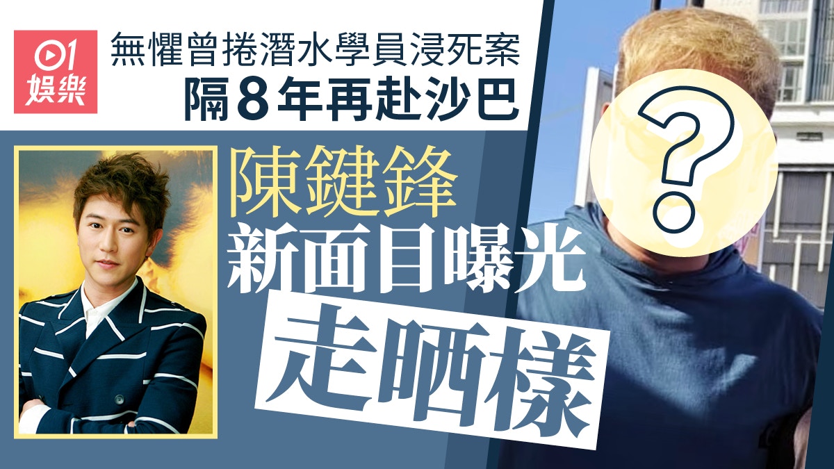 陳鍵鋒無懼捲潛水學員溺斃風波影響　赴沙巴潛水新樣曝光變肥大叔