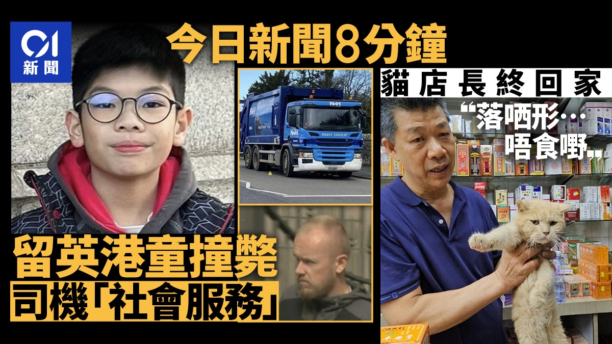 今日新聞8分鐘｜英國司機撞斃港童判社服令｜「貓店長」終被尋回