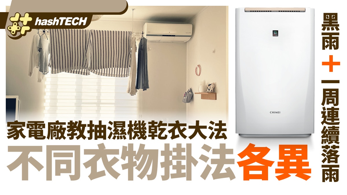 黑雨+一周連續落雨　家電廠教抽濕機乾衣大法　不同衣物掛法各異