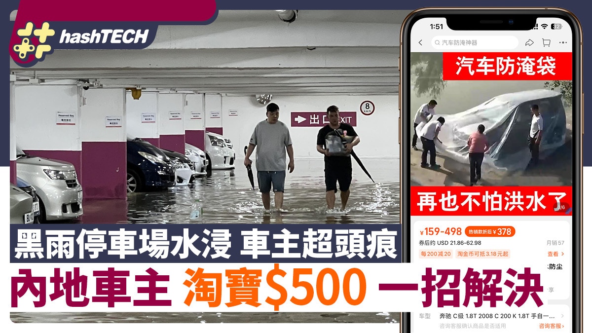 黑雨停車場水浸　車浸過頂點算｜內地車主淘寶用$500一招輕鬆解決