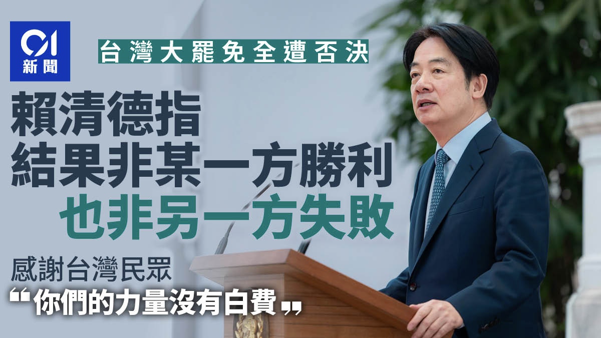 台灣大罷免失敗｜賴清德稱「不是某方勝利」　外媒：民進黨的挫敗