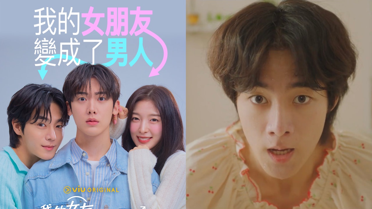 我的女友比我帥｜尹產賀初演偽BL劇　Arin女變男與柳政厚神同步