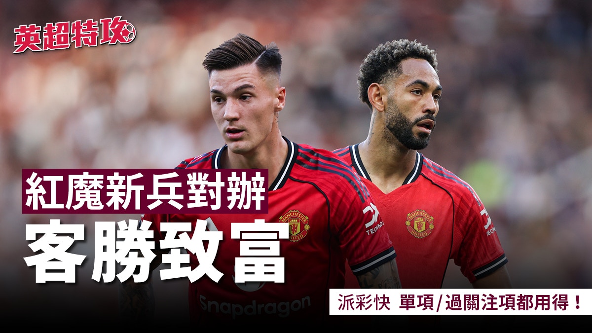 英超特攻｜曼聯征富咸　紅魔新兵對辦　客勝致富