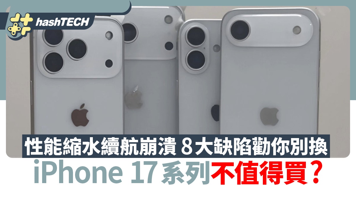 iPhone 17系列不值得買？性能縮水續航崩潰　8大缺陷勸你別換