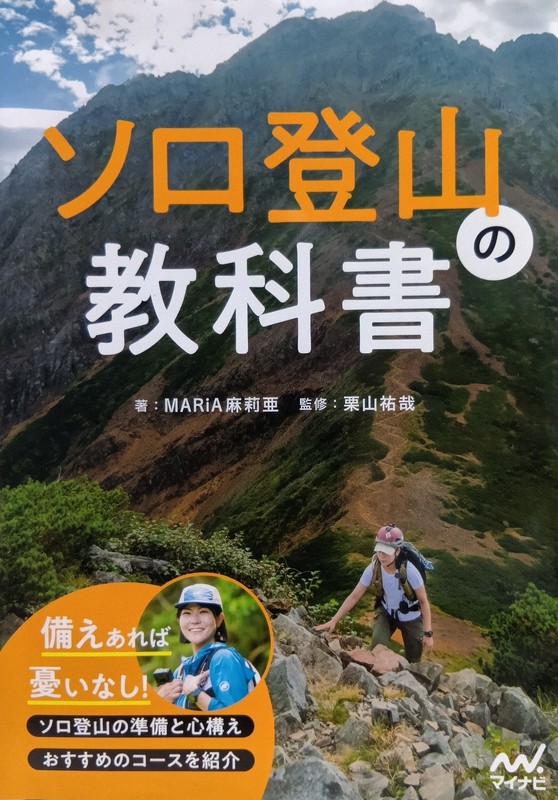 登山系ユーチューバーの麻莉亜さんが今年4月に出版した「ソロ登山の教科書」＝神奈川県内で2025年8月5日午後6時36分、田中理知撮影