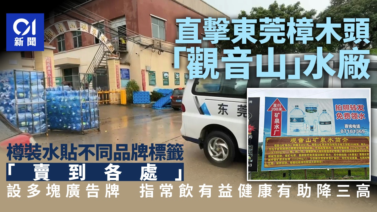 飲用水風波｜直擊「水源」之一東莞觀音山水廠　職員稱不知鑫鼎鑫