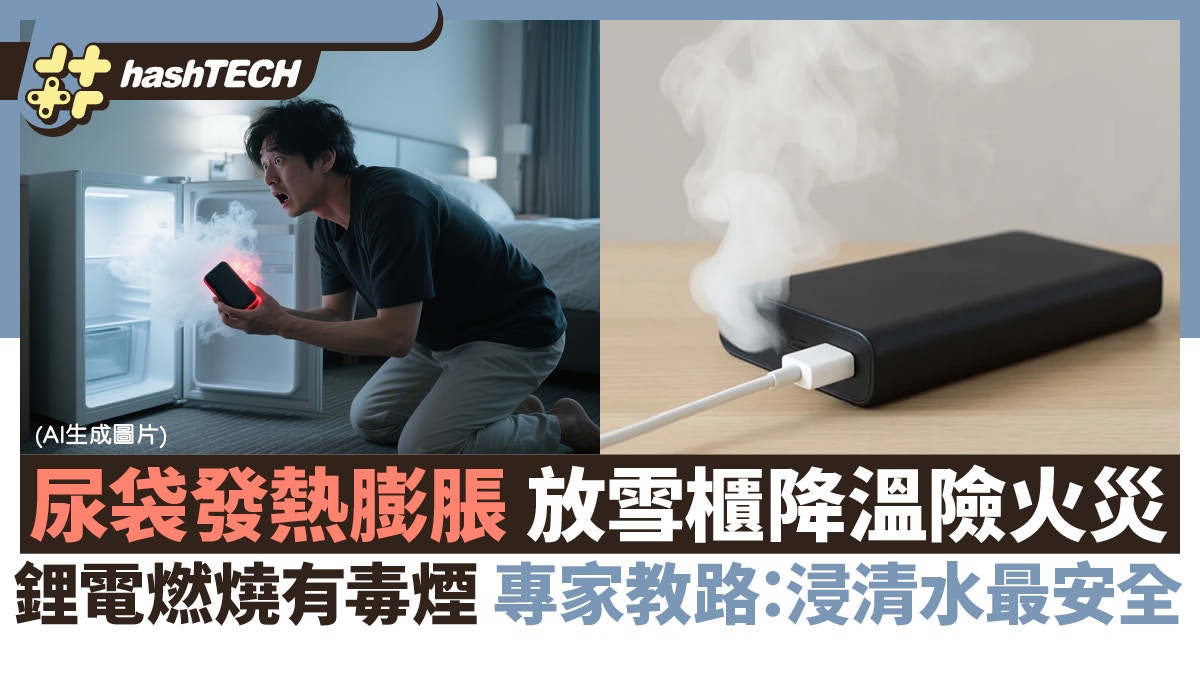 尿袋膨脹放雪櫃降溫終爆炸冒煙．日本酒店火災驚魂｜附正確處理法