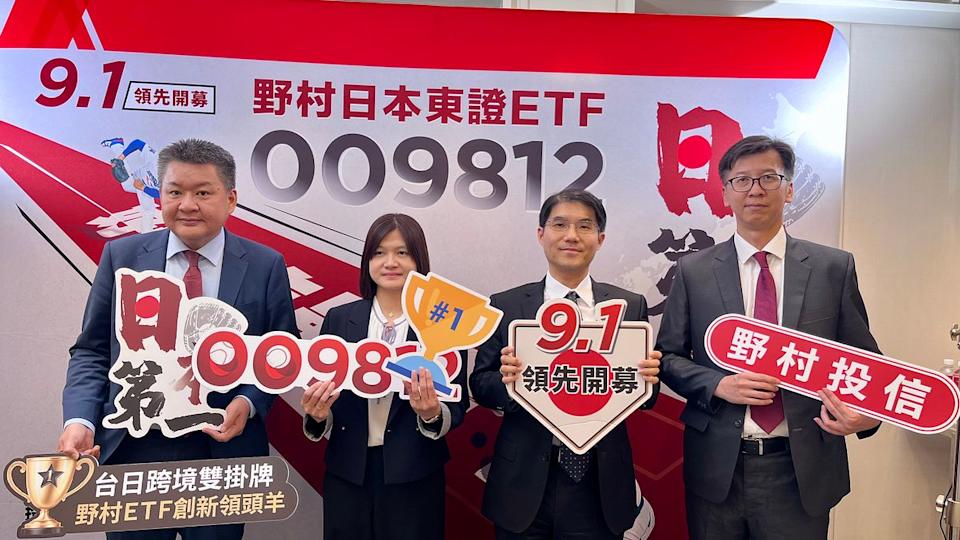 野村日本東證ETF基金（009812）擬於9月1日至9月4日募集，發行價為新台幣10元，預定9月18日掛牌上市。（林彥呈攝）