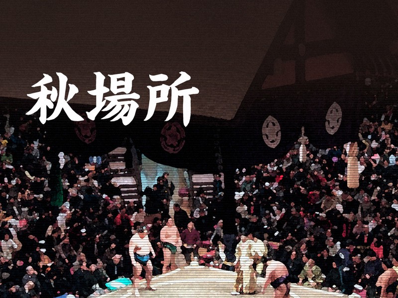 大相撲秋場所