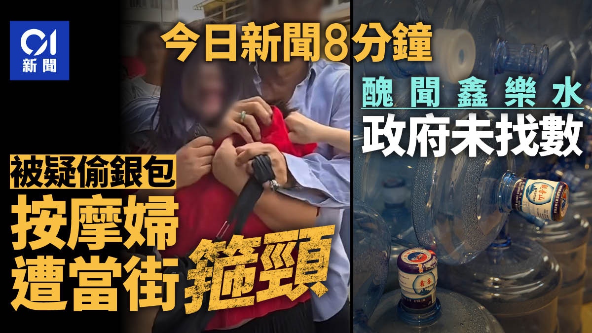 今日新聞8分鐘｜按摩婦疑偷銀包遭客箍頸｜警稱政府飲用水未找數