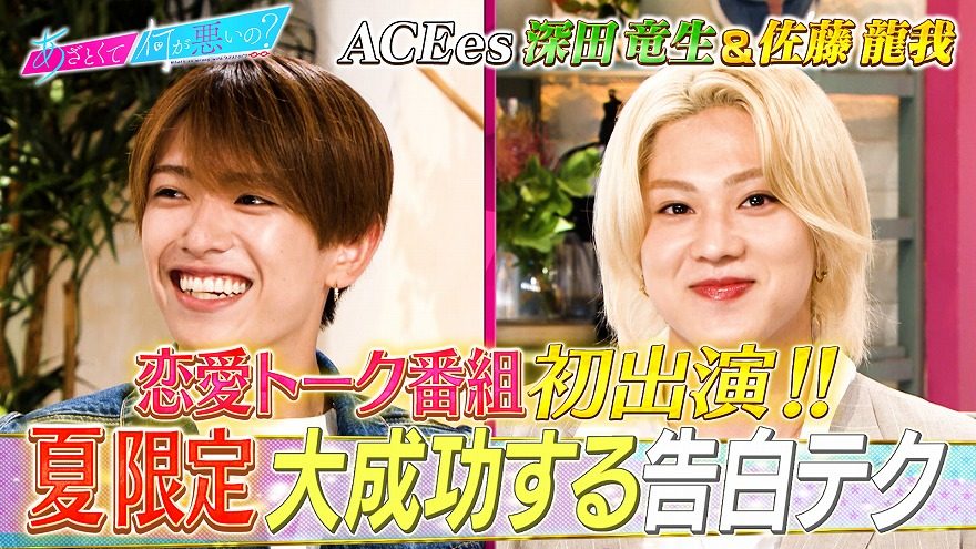 ACEes深田＆佐藤、「自分で告白したい？されたい？」の問いに即答！“お姉さん”は「本当に？」と追求