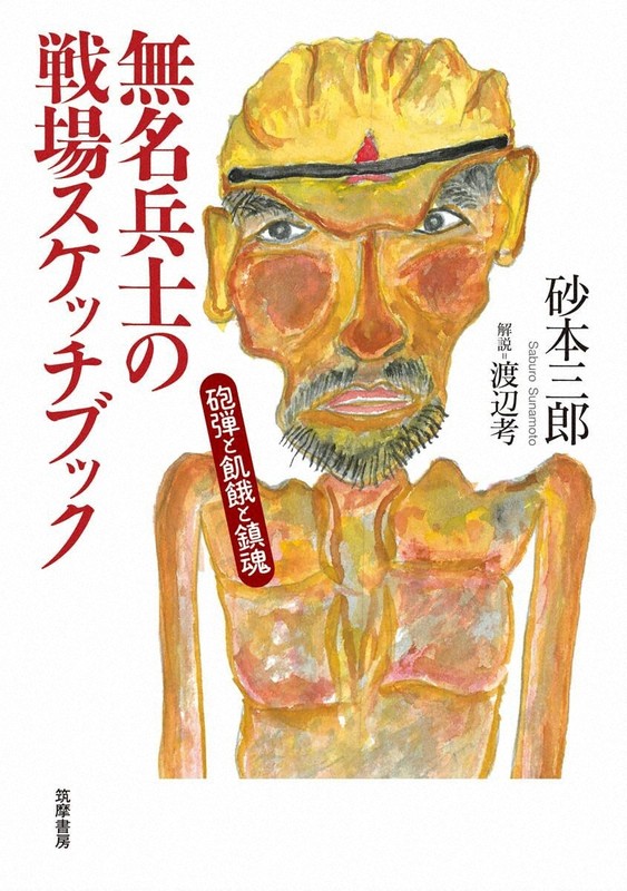 8月9日の毎日新聞書評欄は『無名兵士の戦場スケッチブック』ほか