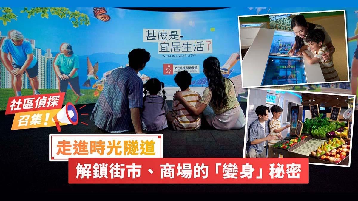 社區偵探召集！走進時光隧道 解鎖街市、商場的「變身」秘密