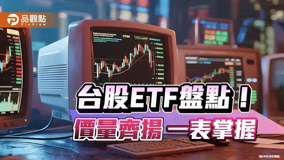 強勢台股ETF出列！近20檔創新高 經理人點名這些類股